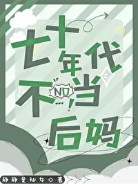 七十年代后妈养崽笔趣阁