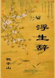 浮生辞旧痕短剧免费观看