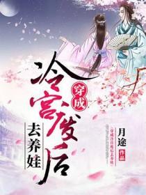穿成冷宫弃后去养娃短剧