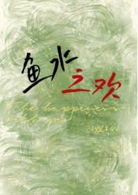 鱼水之欢(校园)宜早今山 在线阅读