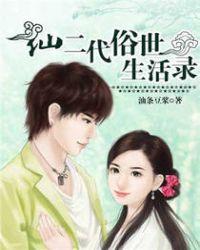 仙二代的幸福生活