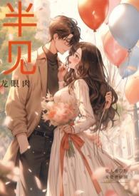 半见暗示什么爱情