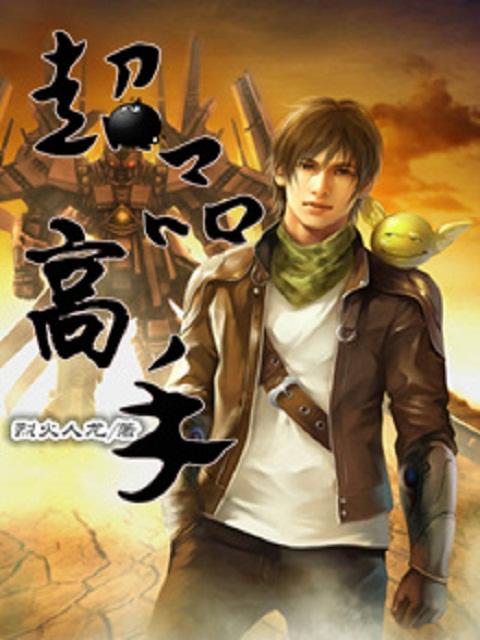 超品高手混花郎