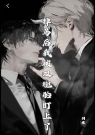 掉马后兄弟们都对我下手了[穿越