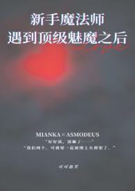 新手村玩家遇到顶级魅魔