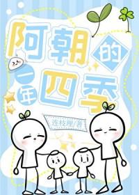 阿朝的一年四季连理枝免费阅读