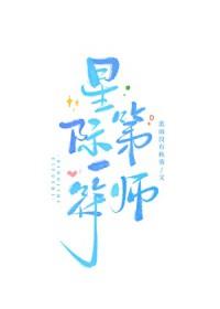 星际第一符阵师分节阅读