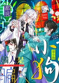 都是骗人的表情