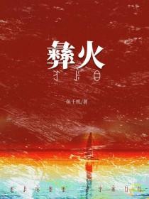 被彝族老板觊觎后阅读