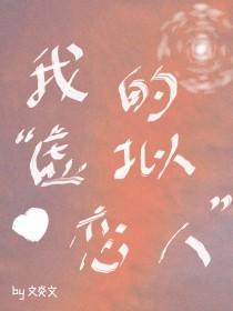 我的虚拟恋人笔趣阁