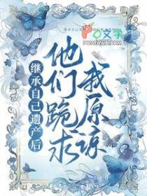 我继承了遗产怀念亡