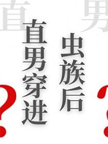 直男穿进虫族后 番外