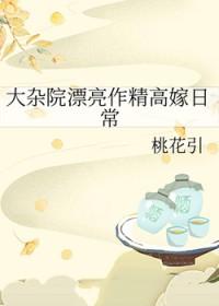 大杂院漂亮作精高嫁日常 桃花引 笔趣阁