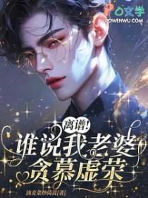 离谱!谁说我老婆贪慕虚荣?!