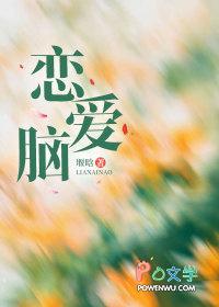 恋爱脑什么意思