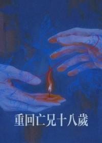 重回亡兄十八岁百度