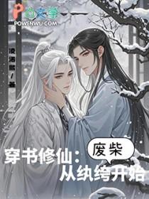 穿书修仙从纨绔废柴开始by