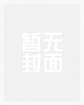 落魄小白花被糙汉娇养了笔趣阁