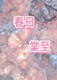 春日棠至by春日棠眠
