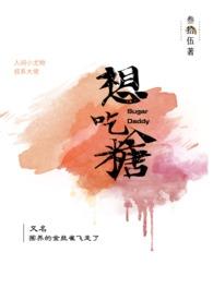 想吃糖(小尤物x叔系大佬,H,1V1)