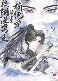 被阴湿男主拉进书里搞纯爱